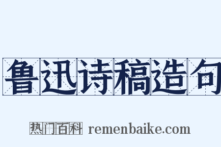 鲁迅诗稿造句是什么意思的图片